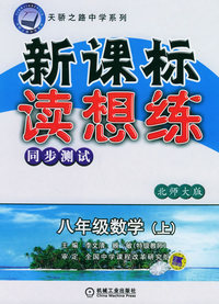 新课标读想练同步测试：八年级数学（上）（北师大版）——天骄之路中学系列