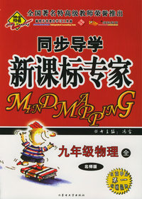 全脑突破：同步导学新课标专家：九年级物理全（北师版）（附教师参考答案）