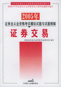 证券交易——2005年证券业从业资格考试模拟试题与试题精解