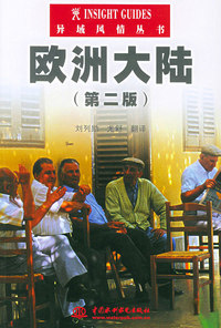 欧洲大陆（第二版）——异域风情丛书（特价/封底打有圆孔）