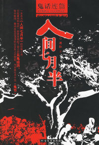 鬼话连篇之人间七月半