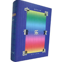 中国音乐家辞典