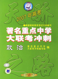 2007年高考著名重点中学大联考冲刺——政治