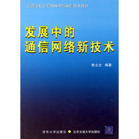 发展中的通信网络新技术