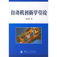 自动机创新学引论