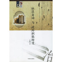 社区发展系列丛书——社区自治与政府职能转变