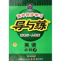英语(必修2新课标人教版)/高中同步学习导与练