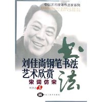 刘佳尚钢笔书法艺术欣赏(宋词仿宋)/中国著名硬笔书法家系列(中国著名硬笔书法家系列)