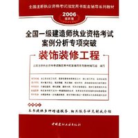 装饰装修工程(全国一级建造师执业资格考试案例分析专项突破)
