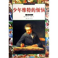 少年维特的烦恼(插图本)/世界少年文学名著文库(世界少年文学名著文库)