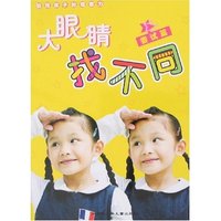 大眼睛找不同-尝试篇