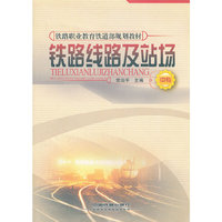 铁路线路及站场(中专铁路职业教育铁道部规划教材)
