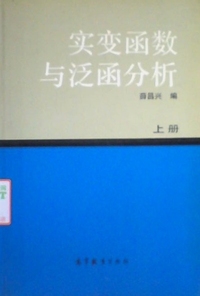 实变函数与泛函分析(上册)