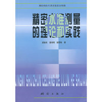 精密水准测量的理论和实践