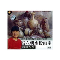 器皿 宫六朝水粉画室 高等美术院校…（VCD）
