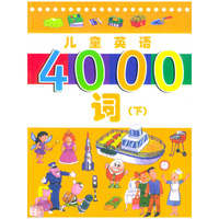 儿童英语4000词 下