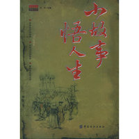 小故事悟人生