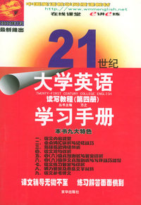 21世纪大学英语读写教程学习手册(第四册)