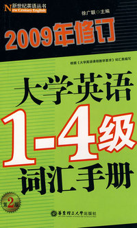 大学英语1-4级词汇手册（第2版）（2009修订）