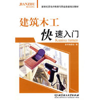 建筑木工快速入门