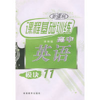 新课标课程基础训练高中：英语（模块11）