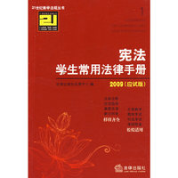 宪法学生常用法律手册(2009 应试版)