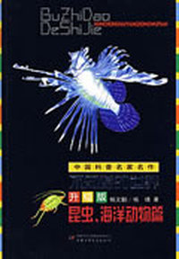 中国科普名家名作—不知道的世界升级版（昆虫、海洋动物篇）