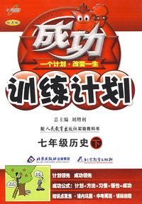 成功训练计划七年级历史—人教实验(下)
