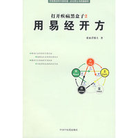 用易经开方(打开疾病黑盒子2)