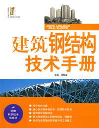 建筑钢结构技术手册