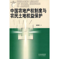 中国农地产权制度与农民土地权益保护