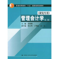 管理会计学(研究生用普通高等教育十五国家级规划教材)