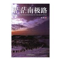 茫茫南极路