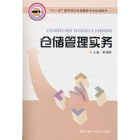 仓储管理实务