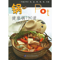 锅 - - - - -健康锅100道
