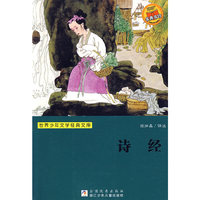 诗经/世界少年文学经典文库(世界少年文学经典文库)