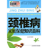颈椎病家庭保健知识百科：家庭保健系列