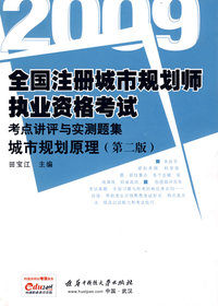 (城市规划原理)2009全国注册城市规划师执业资格考试考点讲评与实测题集(第二版)
