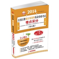 2009全国注册城市规划师执业资格考试考点采分(张戈)