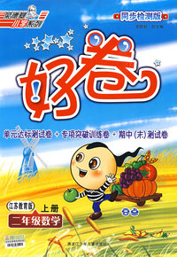 好卷同步检测版：二年级数学上册（江苏教育版）