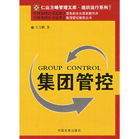集团管控/组织运行系列/仁达方略管理文库(仁达方略管理文库)