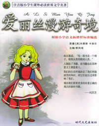 爱丽丝漫游奇境（注音版）——注音版小学生 世界文学名著