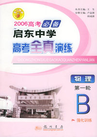 2006高考必备启东中学高考全真演练：物理（第一轮B）
