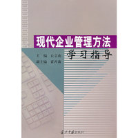 现代企业管理方法 学习指导