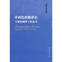 中西比较修辞论全球化视野下的思考