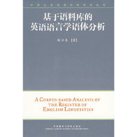 基于语料库的英语语言学语体分析(外研社英语语料库研究系列)(配光盘)