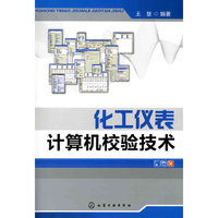 化工仪表计算机校验技术(王慧)