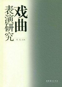 戏曲表演研究