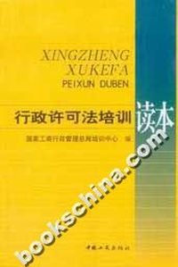行政许可法培训读本