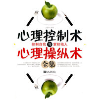 心理控制术与心理操纵术全集